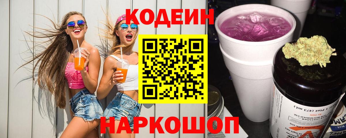 Кодеин напиток Lean (лин)  Вход с VPN  Ярцево 